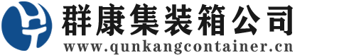 兴宁集装箱 - 兴宁二手集装箱 - 兴宁海运集装箱 - 群康集装箱服务公司
